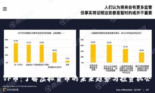 VF币：了解虚拟货币的未来趋势与投资机会