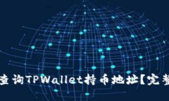 如何查询TPWallet持币地址？