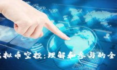 乌克兰虚拟币空投：理解