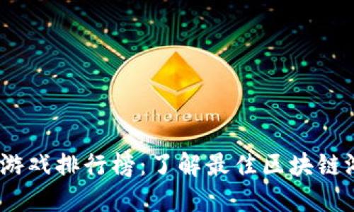 2023年虚拟币游戏排行榜：了解最佳区块链游戏与投资机会