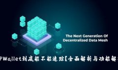 TPWallet到底能不能追踪？全