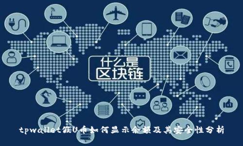 tpwallet假U币如何显示余额及其安全性分析