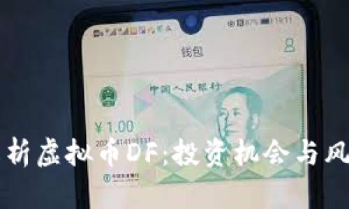 深度解析虚拟币DF：投资机会与风险分析