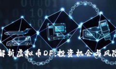 深度解析虚拟币DF：投资机