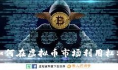 一万本金如何在虚拟币市