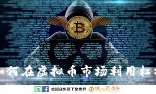 一万本金如何在虚拟币市场利用杠杆实现盈利