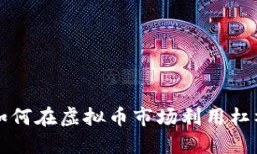 一万本金如何在虚拟币市场利用杠杆实现盈利