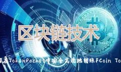 如何在TokenPocket中安全高效