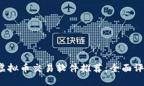 2023年最佳虚拟币交易软件推荐：全面评测与使用指南