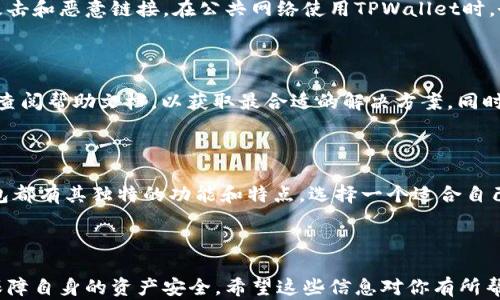 
如何找回TPWallet密码：详细步骤与实用建议

关键词
TPWallet, 密码找回, 数字钱包, 安全措施/guanjianci

内容主体大纲
1. 引言
   - TPWallet简介
   - 密码的重要性

2. 找回TPWallet密码的方法
   - 使用邮箱找回
   - 联系客服
   - 使用恢复助记词或私钥

3. 防止密码遗忘的措施
   - 密码管理工具推荐
   - 记忆技巧与策略
   - 设置安全问题

4. TPWallet的安全性
   - 加密技术概述
   - 账户保障措施
   - 常见的安全隐患

5. 常见问题解答
   - 忘记密码会导致资产丢失吗？
   - 找回密码需要多长时间？
   - 如果邮箱也无法访问怎么办？
   - 如何防止账号被盗？
   - TPWallet的支持服务联系方式？
   - 有哪些替代方案？

---

## 内容

### 1. 引言

在数字货币快速发展的今天，钱包的安全性显得愈发重要。TPWallet作为一个知名的数字钱包，提供了便捷的资产管理功能。然而，许多用户在使用过程中可能会遇到一些问题，其中最常见的就是忘记密码。本文将为你提供解决方案，并帮助你更好地管理和保护你的TPWallet账号。

密码在数字钱包中扮演着关键角色，它不仅是获取资产的凭证，更是保护你投资安全的屏障。若未能妥善保管，可能会面临资产被盗或无法访问的风险。因此，了解如何找回TPWallet密码以及采取有效的防范措施十分重要。

### 2. 找回TPWallet密码的方法

#### 使用邮箱找回

TPWallet支持通过注册时填写的邮箱进行密码找回。如果你已经注册过TPWallet并且邮箱没有发生变更，可以按照以下步骤进行：

ol
li打开TPWallet官方应用或官网。/li
li点击“登录”按钮，然后选择“忘记密码？”链接。/li
li输入你的注册邮箱地址，并提交请求。/li
li检查你的邮箱，查找来自TPWallet的密码重置邮件。/li
li根据邮件中的指示，设置新密码。/li
/ol

在使用此方法时，请确保检查垃圾邮件或过期邮件的文件夹，避免错过重要的重置邮件。

#### 联系客服

如果通过邮箱找回密码失败，您可以选择直接联系TPWallet的客服。这通常需要提供一些个人信息以确认身份。尽量提供准确的账户信息，以便客服能够迅速处理你的请求。

具体步骤如下：

ol
li访问TPWallet的官网，查找联系客服的链接或按钮。/li
li选择合适的联系方式，比如在线聊天、电子邮件或电话。/li
li耐心等待客服的回复，并按照他们的指示进行操作。/li
/ol

#### 使用恢复助记词或私钥

许多数字钱包都支持通过助记词或私钥来恢复账户。如果您提前备份过这些信息，可以尝试通过这些方式找回TPWallet密码。

具体操作如下：

ol
li在TPWallet登录界面选择“恢复钱包”。/li
li输入你的助记词或私钥。/li
li设置新的密码，并完成验证。/li
/ol

需要强调的是，务必妥善保管助记词或私钥，这些信息一旦泄露，可能导致账户被盗，资产损失。

### 3. 防止密码遗忘的措施

#### 密码管理工具推荐

为了防止再一次忘记密码，考虑使用密码管理工具。这些工具可以帮助我们生成强密码，并安全地存储在加密的数据库中。

比较知名的密码管理工具有LastPass、1Password和Bitwarden。这些工具不仅使用方便，而且提供自动填写功能和安全审计，能大幅提高账户安全性。

#### 记忆技巧与策略

除了使用密码管理工具，合理的记忆策略也是有效的选择，例如使用短语密码或拼音代替法。将密码与生活中的某些元素关联起来，可以增强记忆力。同时，建议定期更改密码，以提高安全水平。

#### 设置安全问题

在可能的情况下，为TPWallet设置安全问题也是一种有效的安全措施。选择不太容易被他人猜到的问题，并记录下它们。这样即使忘记密码，也可以通过安全问题恢复账户。

### 4. TPWallet的安全性

#### 加密技术概述

TPWallet提供了先进的加密技术，通过多层加密措施保障用户资产的安全。所有敏感信息，如密码和交易记录，都会在传输和存储过程中加密，从而阻止未经授权的访问。

例如，TPWallet使用RSA和AES等加密算法来保护用户数据。RSA加密保证了数据在传输中的安全，而AES则有效防止数据在存储过程中被破解。

#### 账户保障措施

为了增强用户的账户安全性，TPWallet还提供了多重认证（2FA）。用户可以选择启用短信认证或应用程序认证。这意味着即使有人获取了你的密码，也不可能轻易地访问你的账户。

此外，定期更新密码也是一项必要的保障措施，应保持密码的复杂性和唯一性。

#### 常见的安全隐患

尽管有许多安全措施，但用户仍需警惕常见的安全隐患，如钓鱼攻击、恶意软件和不安全的网络环境。在使用公共Wi-Fi时，尽量避免访问TPWallet，确保你的互联网连接安全可靠。

### 5. 常见问题解答

#### 忘记密码会导致资产丢失吗？

忘记TPWallet的密码并不会直接导致资产丢失，因为TPWallet提供了多种找回密码的方法。但如果用户没有使用可靠的邮箱或丢失了助记词或私钥，则可能无法恢复账户，导致资产无法访问。因此，妥善管理密码和备份信息是每位用户的责任。

#### 找回密码需要多长时间？

通过邮箱找回密码通常很快，几分钟内就会收到邮件；而通过客服找回可能需要更长的时间，具体取决于客服的处理速度。使用助记词恢复账户通常也是即时的。但的确，在高峰期，服务可能会延迟。因此，用户应保持耐心，并在关键时刻提前进行密码重置。

#### 如果邮箱也无法访问怎么办？

如果注册邮箱无法访问，建议立刻联系TPWallet客服，说明情况并提供以下信息：账户的所有相关细节，如最近的交易记录、任何已存储的信息等，以便客服验证身份并提供帮助。如果无法恢复，可能需要考虑创建新账户，并将资产转移。

#### 如何防止账号被盗？

预防账号被盗的措施包括：启用双重认证、定期更换密码、使用强密码管理工具、确保软件和系统安全、以及小心钓鱼攻击和恶意链接。在公共网络使用TPWallet时，务必谨慎，避免在不安全的环境中进行业务。

#### TPWallet的支持服务联系方式？

TPWallet的支持服务通常通过官方网站提供相关联系方式，包括FAQ、在线聊天、邮件联系等。建议在遇到问题时首先查阅帮助文档，以获取最合适的解决方案。同时保留客户服务的记录，以备后续参考。

#### 有哪些替代方案？

在TPWallet无法访问或面对其他问题时，用户可以考虑使用其他数字钱包如MetaMask、MyEtherWallet等。每种钱包都有其独特的功能和特点，选择一个适合自己需求的替代钱包尤为重要。同时，也提醒用户做好备份以防遗忘。

---

通过对TPWallet密码找回的详细解读和安全性分析，相信用户可以有效的应对可能出现的困扰，并在今后的使用中保障自身的资产安全。希望这些信息对你有所帮助！