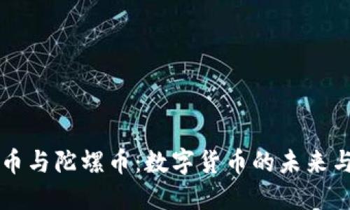 虚拟币与陀螺币：数字货币的未来与发展
