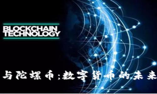 虚拟币与陀螺币：数字货币的未来与发展