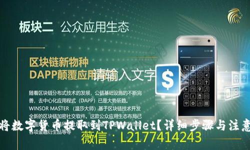 如何将数字货币提取到TPWallet？详细步骤与注意事项