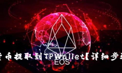 如何将数字货币提取到TPWallet？详细步骤与注意事项