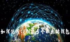 如何使用TP创建多个以太坊