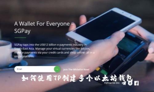 如何使用TP创建多个以太坊钱包