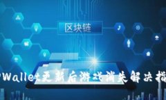 TPWallet更新后游戏消失解决