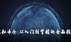 虚拟币仓：从入门到掌握