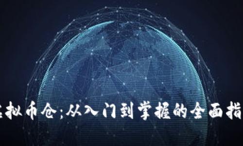 虚拟币仓：从入门到掌握的全面指南