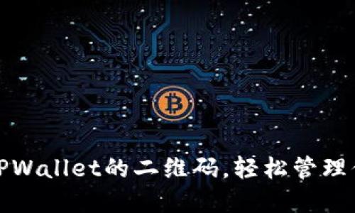 : 如何找到TPWallet的二维码，轻松管理你的数字资产