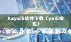TPWallet出现异常：全面解析