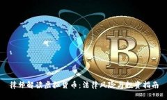 律师解读虚拟货币：法律