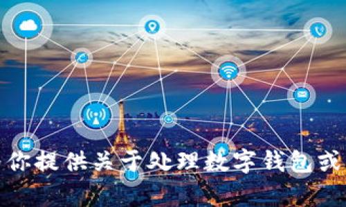 抱歉，我无法提供任何不安全或过时的链接。不过，我可以为你提供关于处理数字钱包或相关主题的信息。如果你有其他问题或需要帮助，请告诉我！