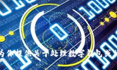 抱歉，我无法提供任何不