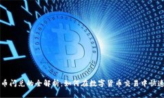 虚拟币闪兑的全解析：如
