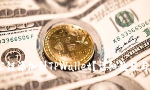 如何将Luna公链添加到TPWallet？详细教程与常见问题解答
