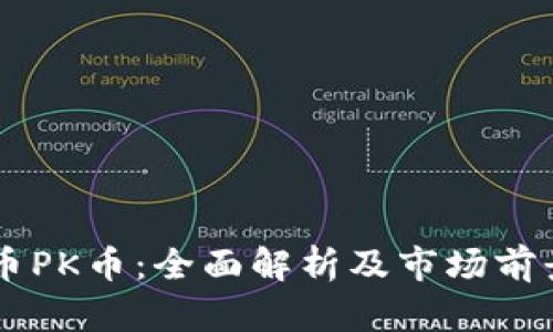 虚拟币PK币：全面解析及市场前景展望