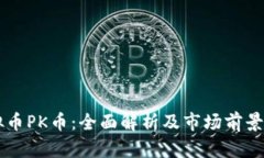 虚拟币PK币：全面解析及市