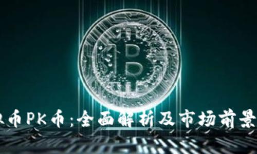 虚拟币PK币：全面解析及市场前景展望