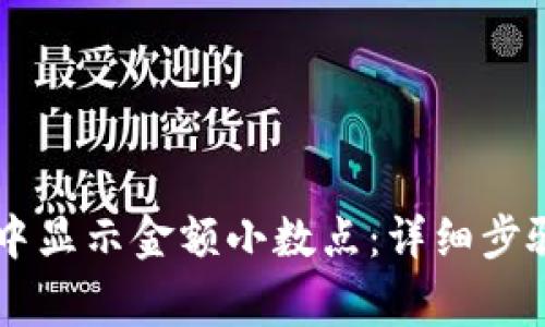 如何在TPWallet中显示金额小数点：详细步骤与常见问题解析