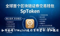 如何使用TPWallet进行薄饼卖
