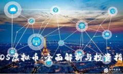 MDS虚拟币：全面解析与投