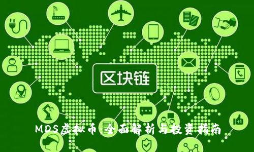 MDS虚拟币：全面解析与投资指南