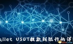  TP Wallet USDT提款到银行的