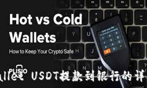  
TP Wallet USDT提款到银行的详细指南