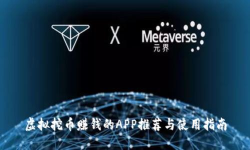 虚拟挖币赚钱的APP推荐与使用指南