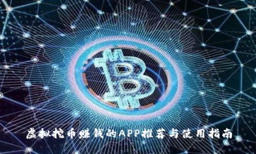 虚拟挖币赚钱的APP推荐与使用指南