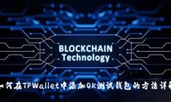 如何在TPWallet中添加OK测试