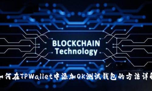 如何在TPWallet中添加OK测试钱包的方法详解