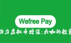 沈腾如何助力虚拟币增值