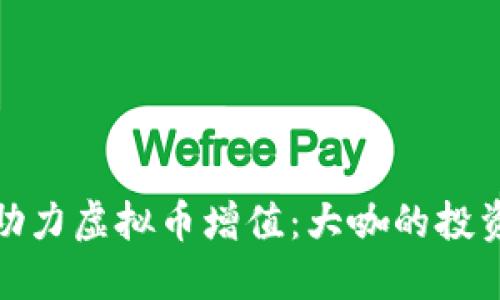 沈腾如何助力虚拟币增值：大咖的投资策略揭秘