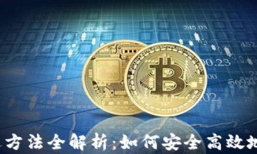 
2023年虚拟币清退方法全解析：如何安全高效地清退你的数字资产