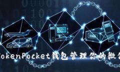 如何利用TokenPocket钱包管理