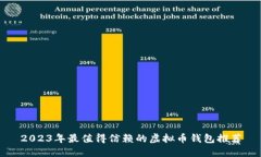 2023年最值得信赖的虚拟币