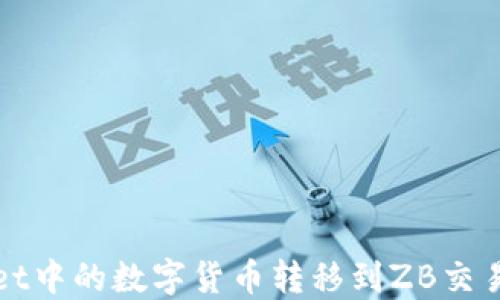 
如何将TPWallet中的数字货币转移到ZB交易所的详细步骤