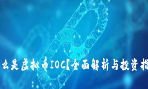 什么是虚拟币IOC？全面解析与投资指南